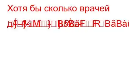 Хотя бы сколько врачей д/-4--
